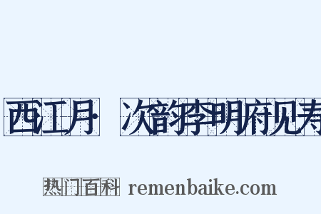 西江月·次韵李明府见寿是什么意思的图片